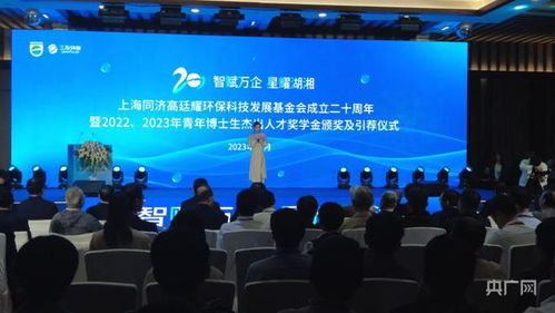 同舟共濟二十載，綠動未來啟新程——上海同濟高廷耀環保科技發展基金會成立二十周年系列活動在長沙舉行